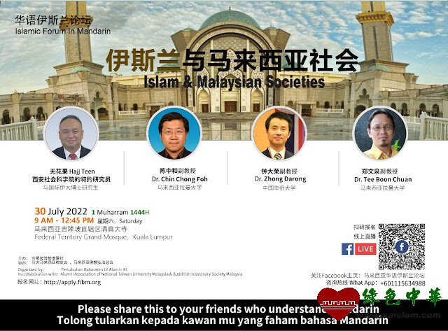 马来西亚华语伊斯兰论坛在吉隆坡联邦清真寺顺利召开